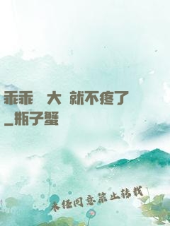 乖乖 張大點就不疼了